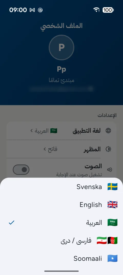 اختيار اللغة في SFI Prov: السويدية والإنجليزية والعربية والفارسية/الدارية والصومالية