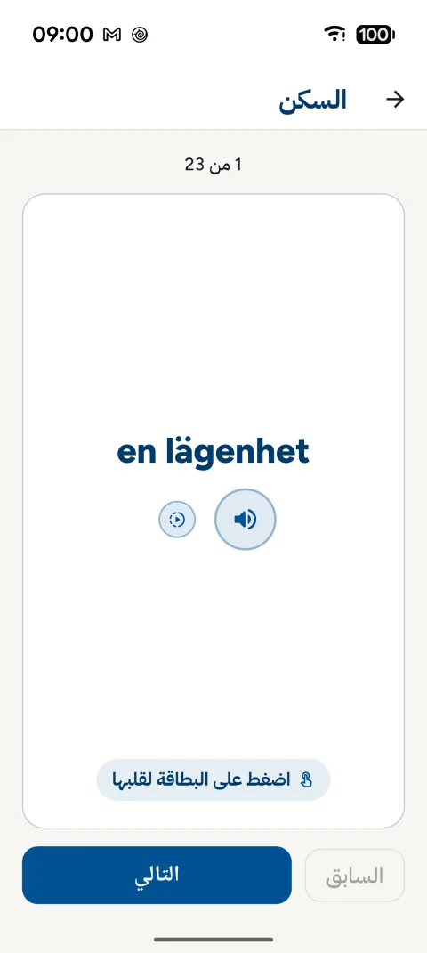 بطاقة كلمة في SFI Prov عليها الكلمة السويدية en lägenhet (شقة) في موضوع السكن، مع زرين للصوت بالسرعة العادية والبطيئة
